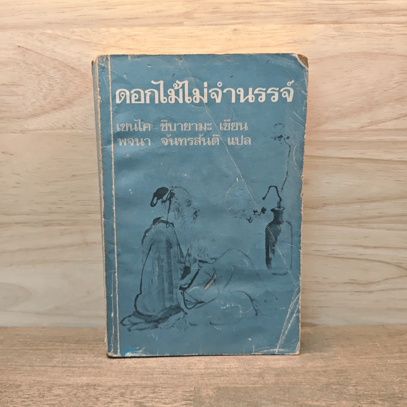 ดอกไม้ไม่จำนรรจ์ - เซนไค ชิบายามะ, พจนา จันทรสันติ รูปที่ 1