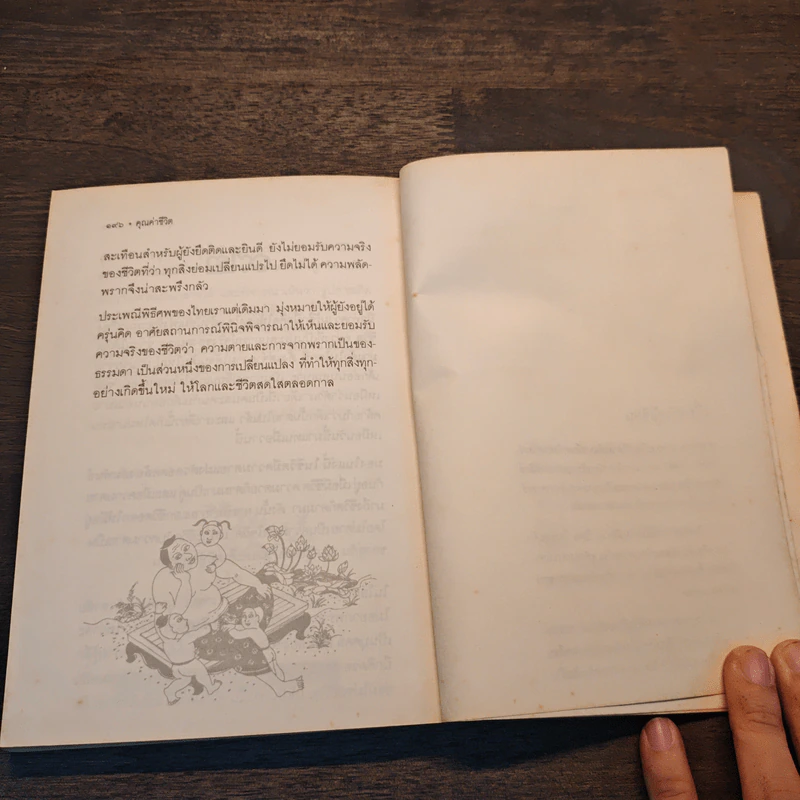 คุณค่าชีวิต - ระวี ภาวิไล รูปที่ 9