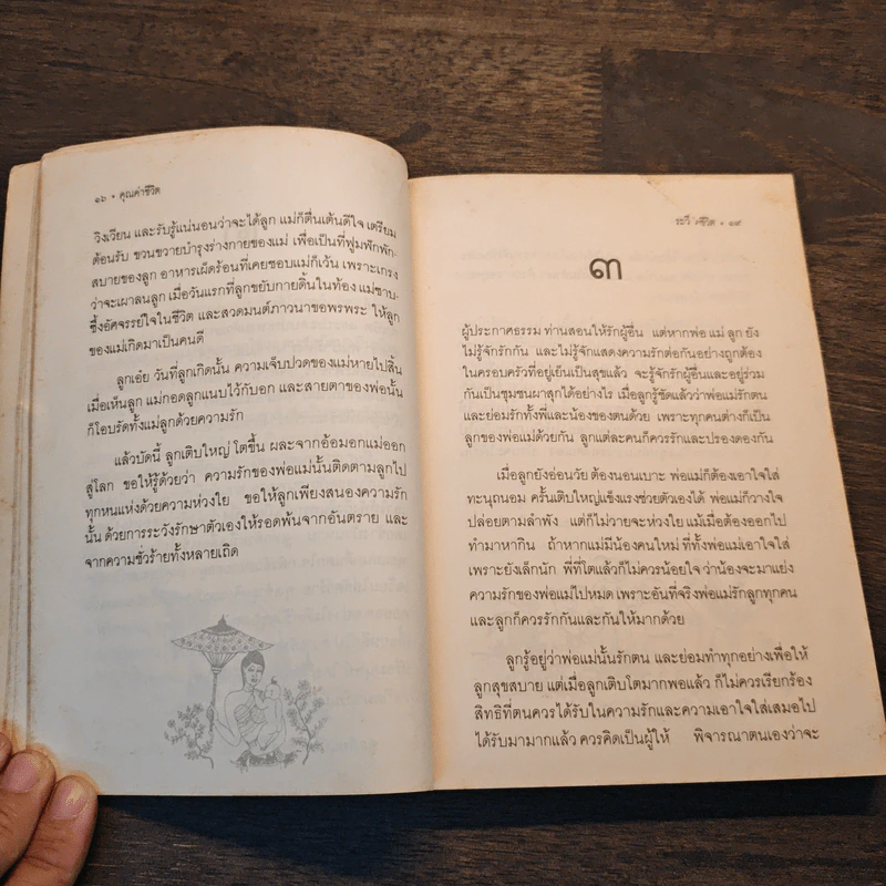 คุณค่าชีวิต - ระวี ภาวิไล รูปที่ 8