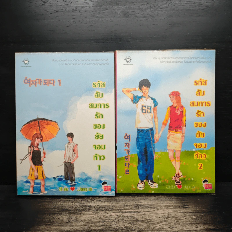 รหัสลับสมการรักของยัยจอมห้าว 2 เล่มจบ - Soi รูปที่ 1