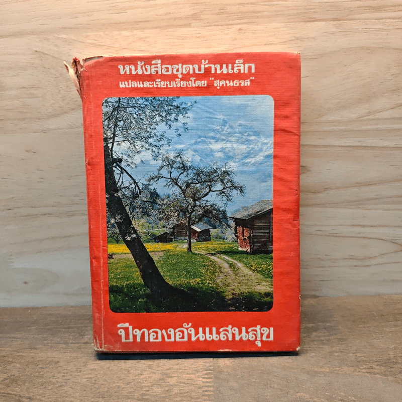 ปีทองอันแสนสุข หนังสือชุดบ้านเล็ก - สุคนธรส รูปที่ 1