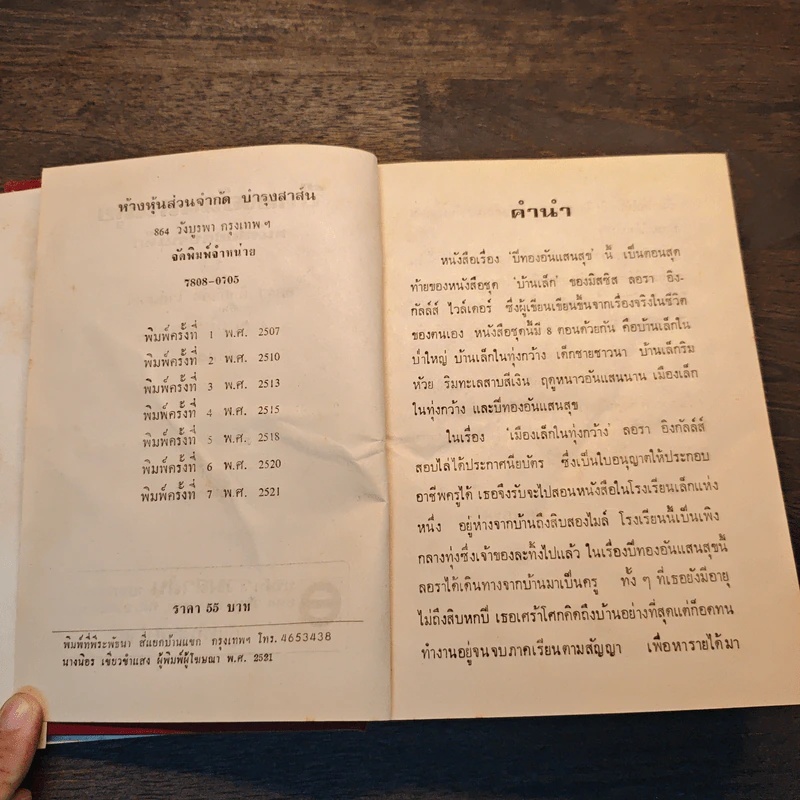 ปีทองอันแสนสุข หนังสือชุดบ้านเล็ก - สุคนธรส รูปที่ 6