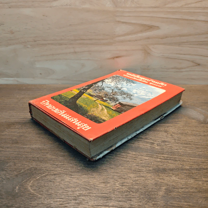 ปีทองอันแสนสุข หนังสือชุดบ้านเล็ก - สุคนธรส รูปที่ 3