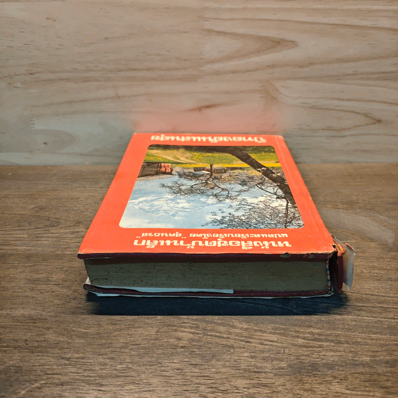ปีทองอันแสนสุข หนังสือชุดบ้านเล็ก - สุคนธรส รูปที่ 4