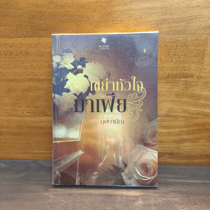 เขย่าหัวใจมาเฟีย - บุษบาบัณ รูปที่ 1