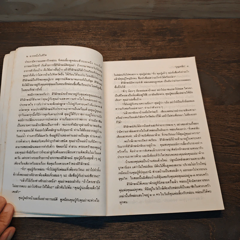 ฉากหนึ่งในชีวิต - บุญเหลือ รูปที่ 8
