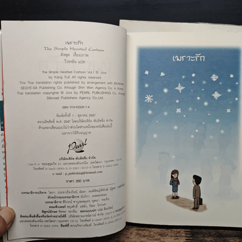 เพราะรัก เล่ม 1-2 - คังพลู รูปที่ 6