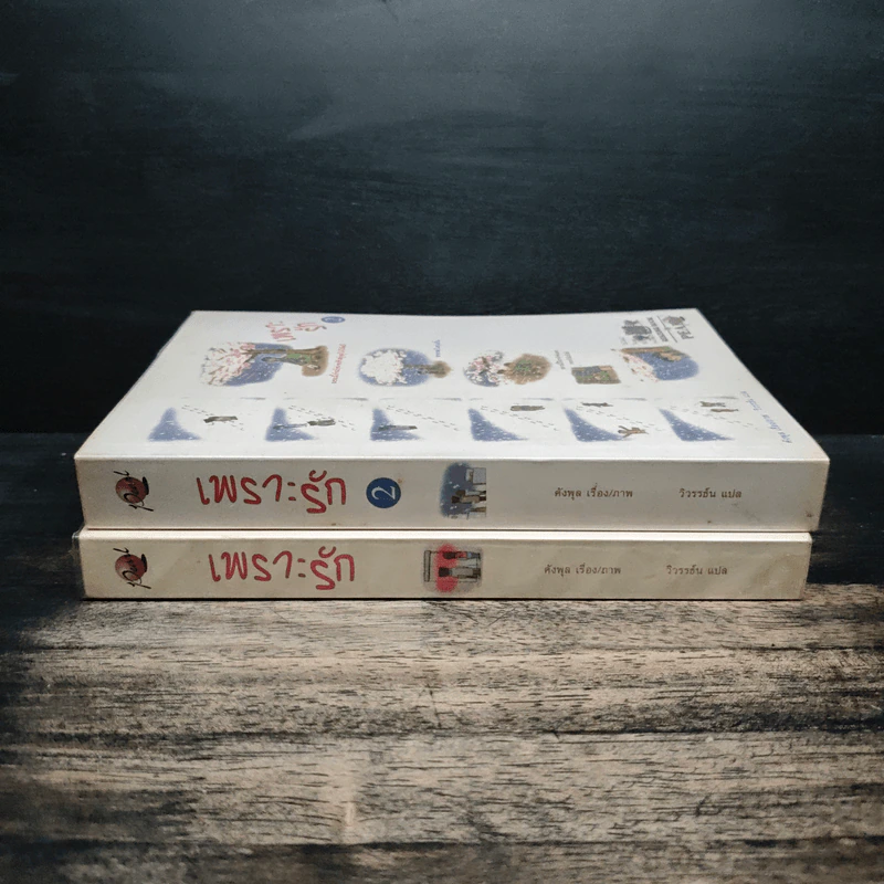 เพราะรัก เล่ม 1-2 - คังพลู รูปที่ 3