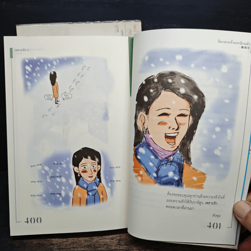 เพราะรัก เล่ม 1-2 - คังพลู รูปที่ 9