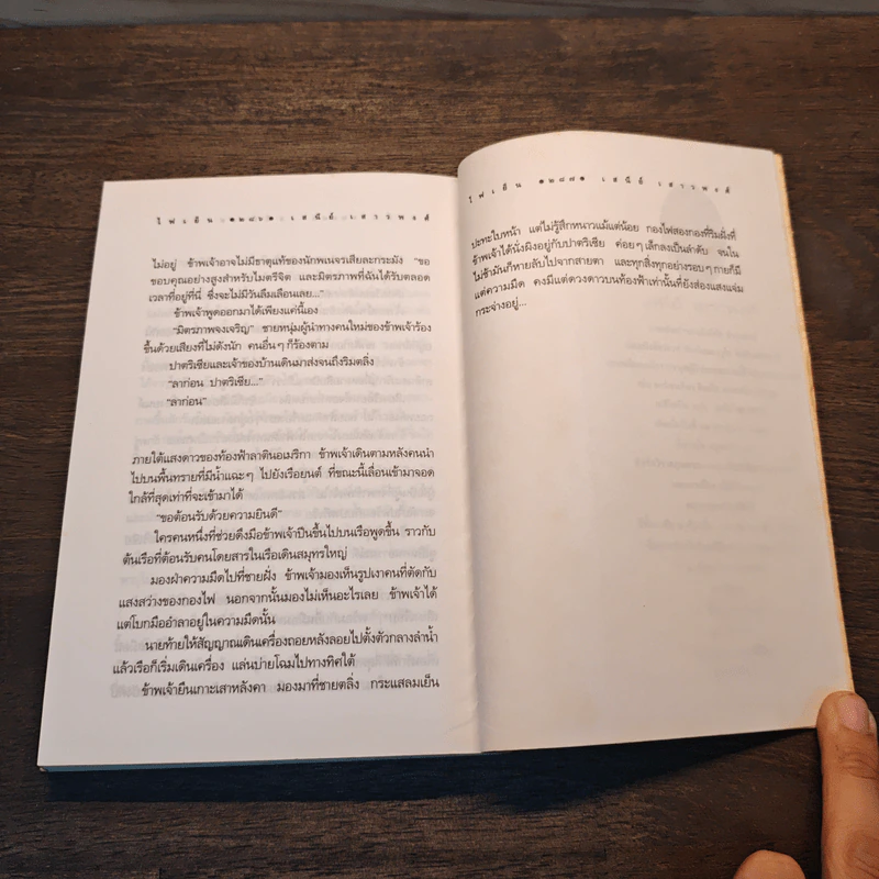 ไฟเย็น - เสนีย์ เสาวพงศ์ รูปที่ 9