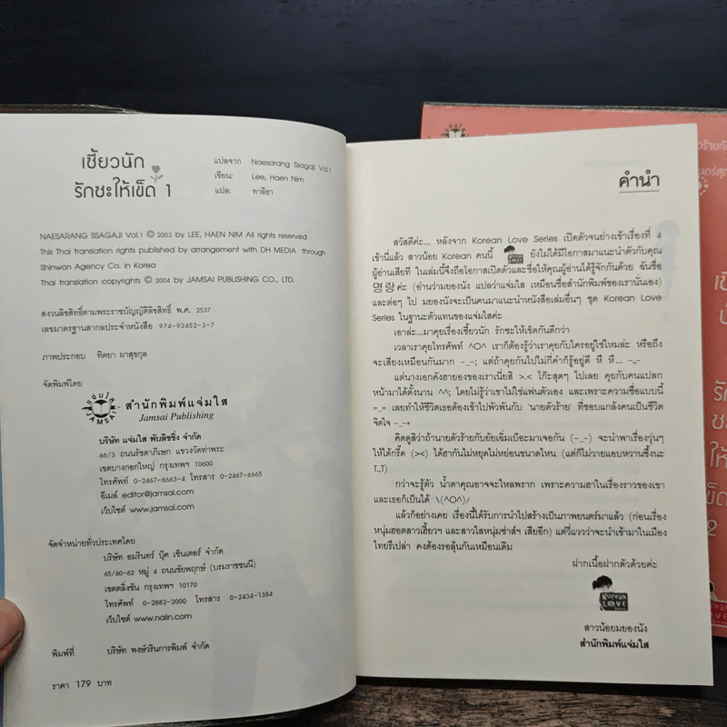 เซี้ยวนักรักซะให้เข็ด เล่ม 1-2 รูปที่ 6