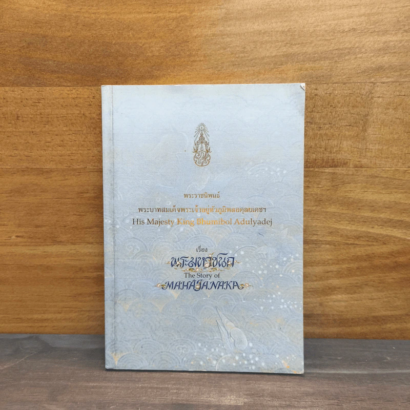 พระมหาชนก - พระบาทสมเด็จพระเจ้าอยู่หัวภูมิพลอดุลยเดชฯ รูปที่ 1