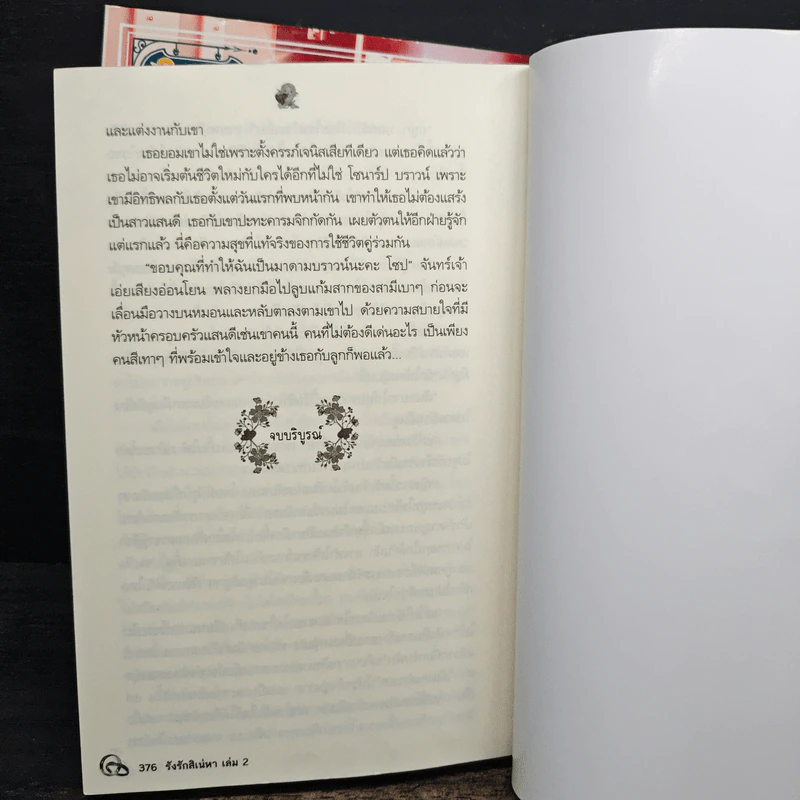 รังรัก สิเน่หา 2 เล่มจบ - ติกาหลัง รูปที่ 8