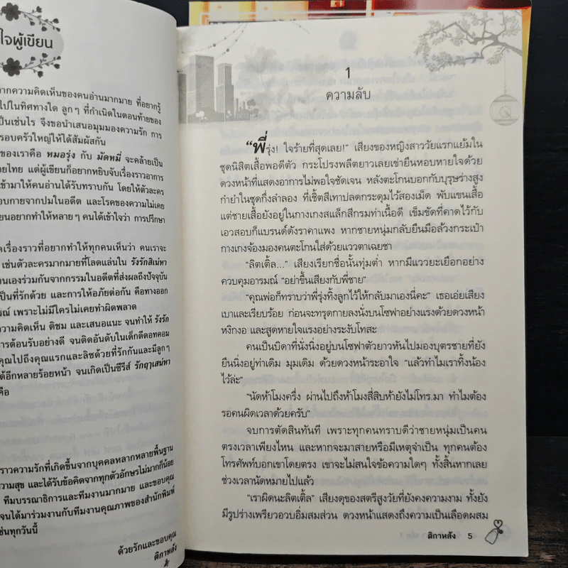 รังรัก สิเน่หา 2 เล่มจบ - ติกาหลัง รูปที่ 7