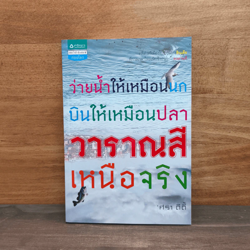 ว่ายน้ำให้เหมือนนก บินให้เหมือนปลา วาราณสีเหนือจริง - ศราดีดี้ รูปที่ 1
