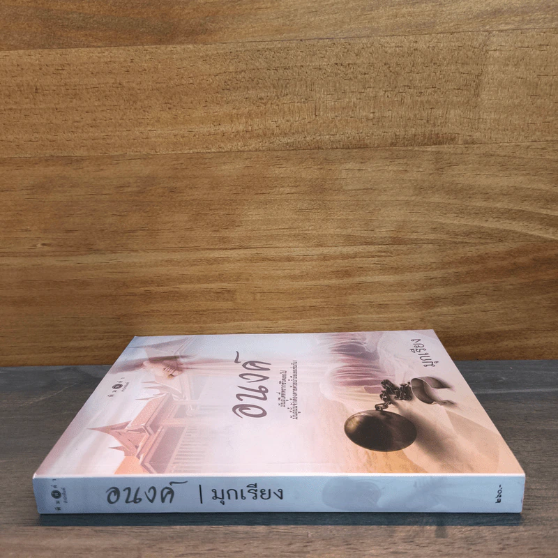 อนงค์ - มุกเรียง รูปที่ 2