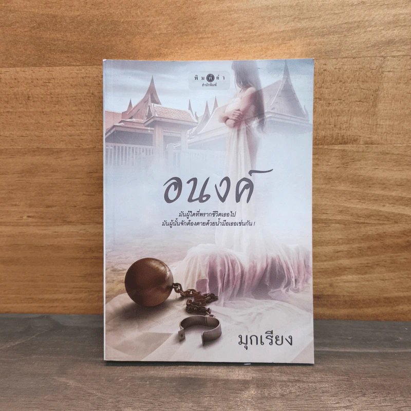 อนงค์ - มุกเรียง รูปที่ 1