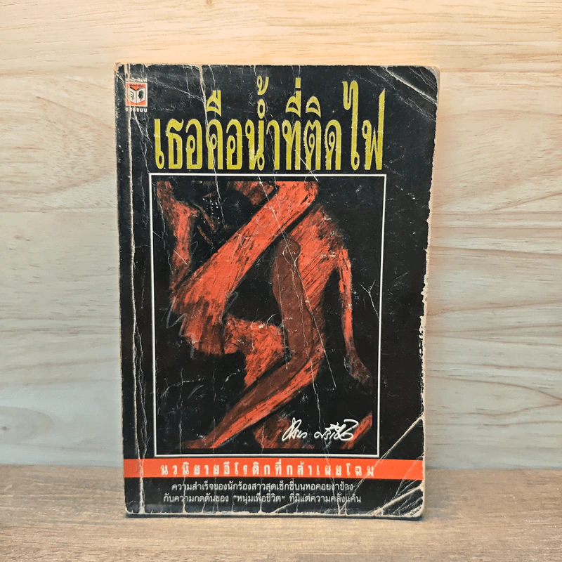 เธอคือน้ำที่ติดไฟ - ทรนง ศรีเชื้อ รูปที่ 1