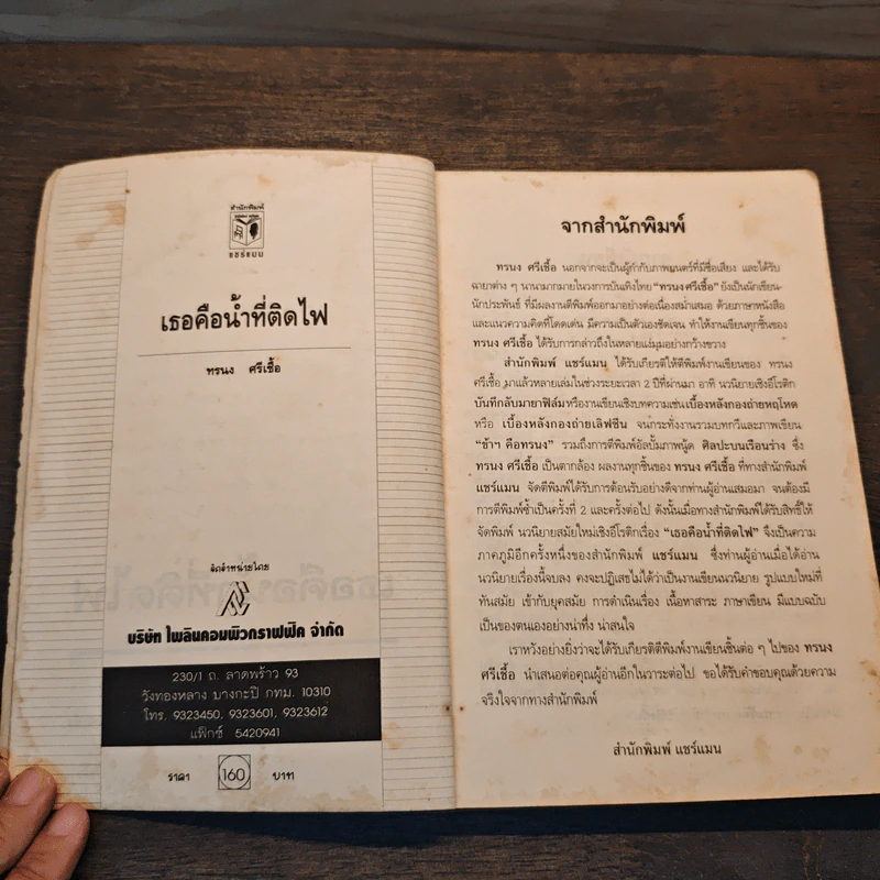 เธอคือน้ำที่ติดไฟ - ทรนง ศรีเชื้อ รูปที่ 6