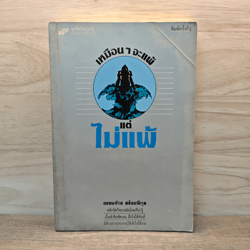 เหมือนๆจะแพ้แต่ไม่แพ้ - ธรรมจักร สร้อยพิกุล รูปที่ 1