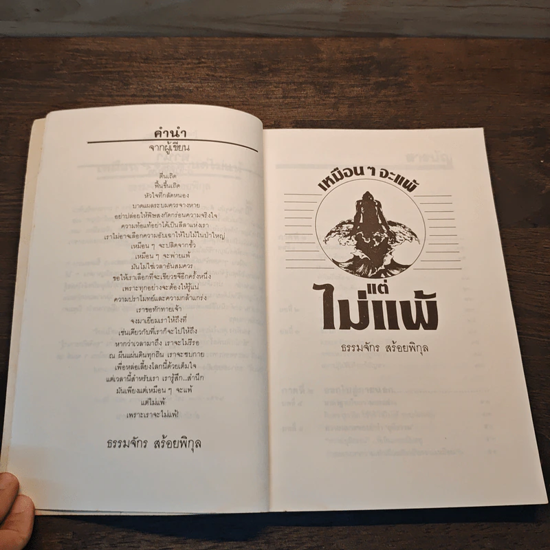 เหมือนๆจะแพ้แต่ไม่แพ้ - ธรรมจักร สร้อยพิกุล รูปที่ 7
