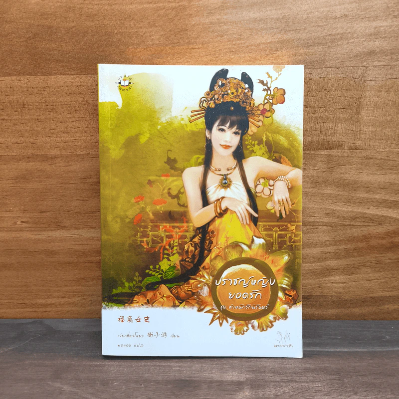 ปราชญ์หญิงยอดรัก ชุด ตำหนักรักนิรันดร์ - เว่ยเสี่ยวโหยว รูปที่ 1