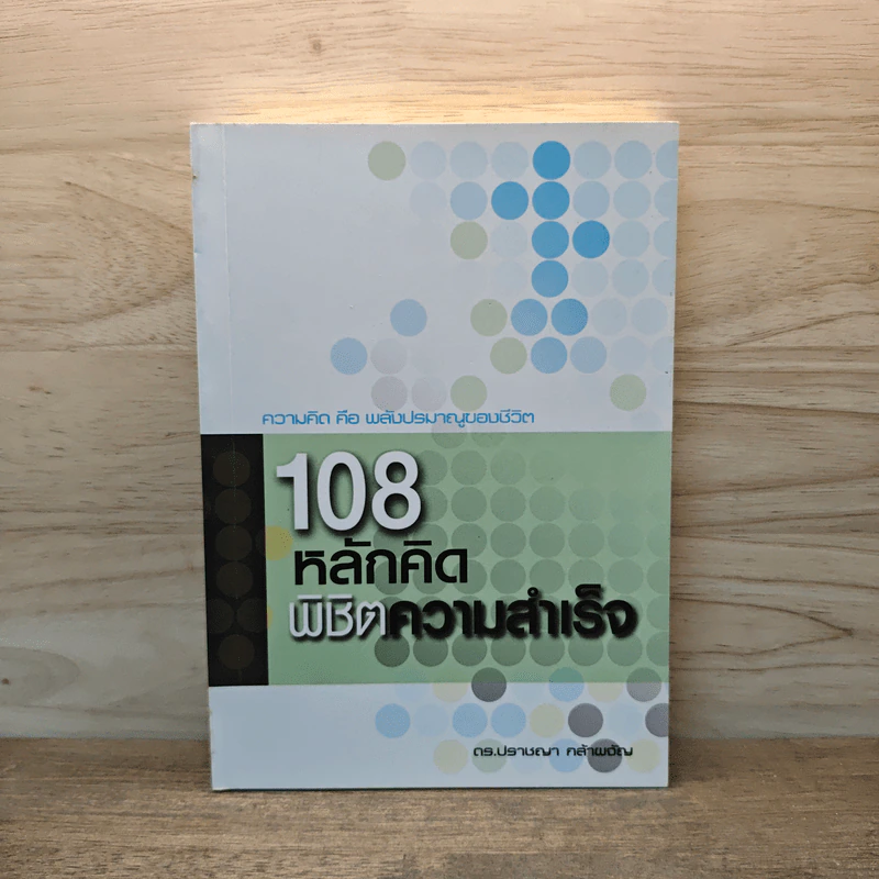 108 หลักคิดพิชิตความสำเร็จ - ดร.ปราชญา กล้าผจัญ รูปที่ 1