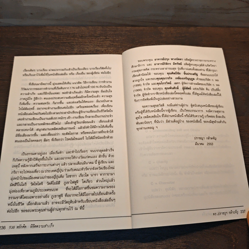 108 หลักคิดพิชิตความสำเร็จ - ดร.ปราชญา กล้าผจัญ รูปที่ 11