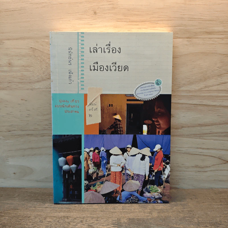 เล่าเรื่องเมืองเวียด - นิพัทธ์พร เพ็งแก้ว รูปที่ 1