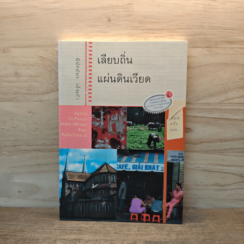 เลียบถิ่นแผ่นดินเวียด - นิพัทธ์พร เพ็งแก้ว รูปที่ 1