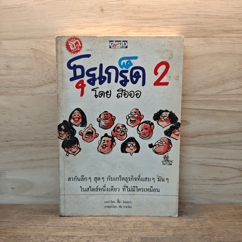 ธุรเกร็ด 2 - สอออ รูปที่ 1
