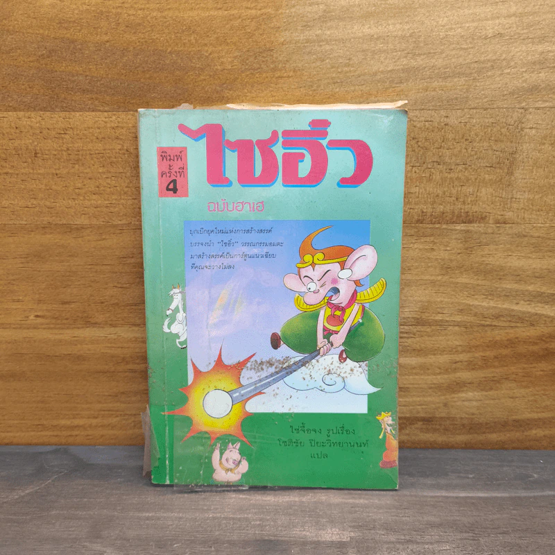 ไซอิ๋ว ฉบับฮาเฮ - ไซ่จื้อจง รูปที่ 1