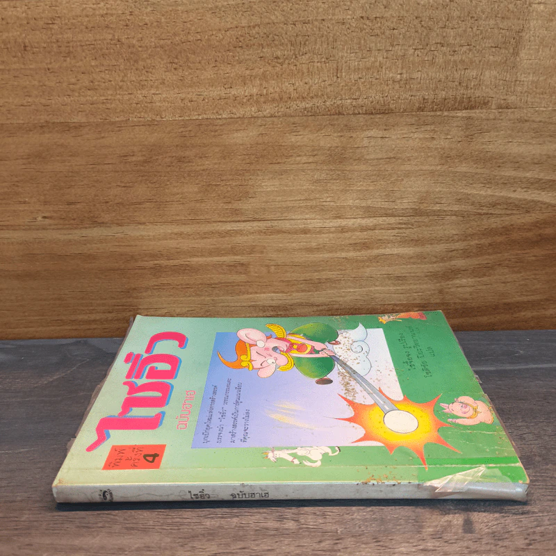 ไซอิ๋ว ฉบับฮาเฮ - ไซ่จื้อจง รูปที่ 2