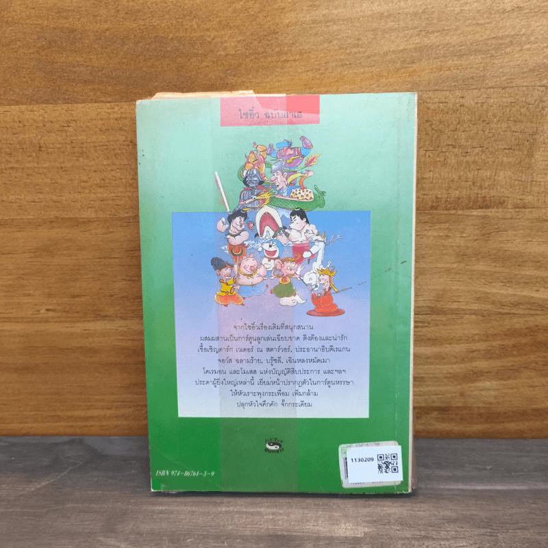ไซอิ๋ว ฉบับฮาเฮ - ไซ่จื้อจง รูปที่ 5