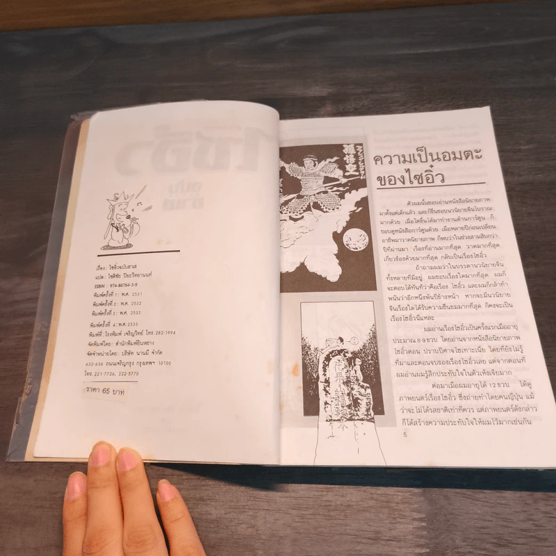 ไซอิ๋ว ฉบับฮาเฮ - ไซ่จื้อจง รูปที่ 7