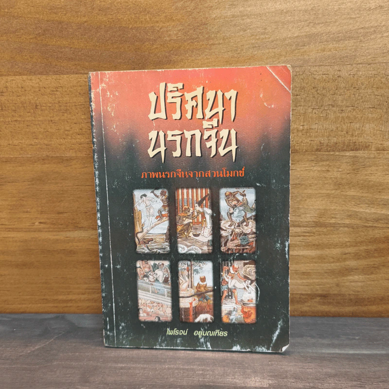 ปริศนานรกจีน ภาพนรกจีนจากสวนโมกข์ - ไพโรจน์ อยู่มณเฑียร รูปที่ 1