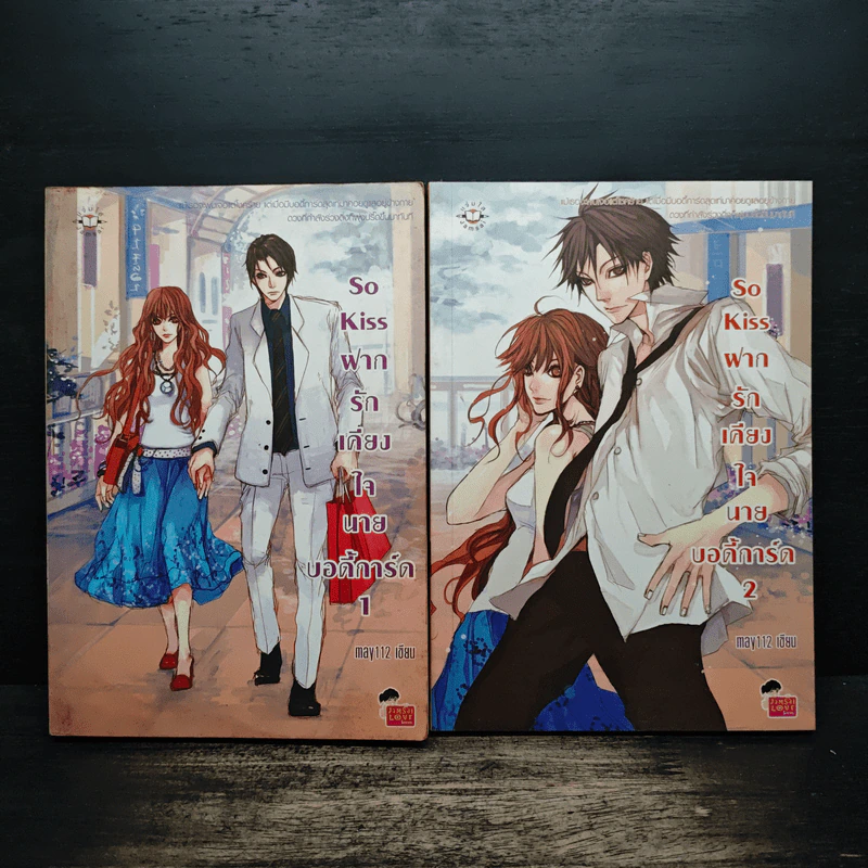 So Kiss ฝากรักเคียงใจนายบอดี้การ์ด 2 เล่มจบ - May 112 รูปที่ 1
