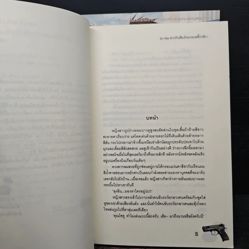So Kiss ฝากรักเคียงใจนายบอดี้การ์ด 2 เล่มจบ - May 112 รูปที่ 7