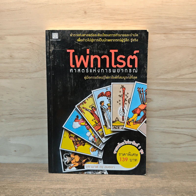ไพ่ทาโรต์ ศาสตร์แห่งการพยากรณ์ - จุฑามาศ ณ สงขลา รูปที่ 1