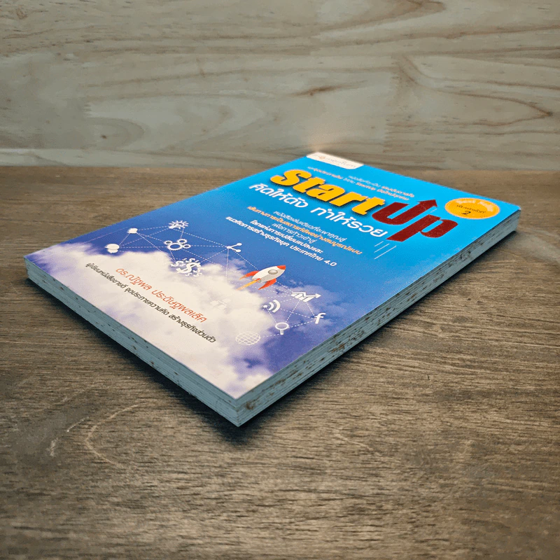 StartUp คิดให้ดัง ทำให้รวย - ดร.ณัฐพล ประดิษฐผลเลิศ รูปที่ 3
