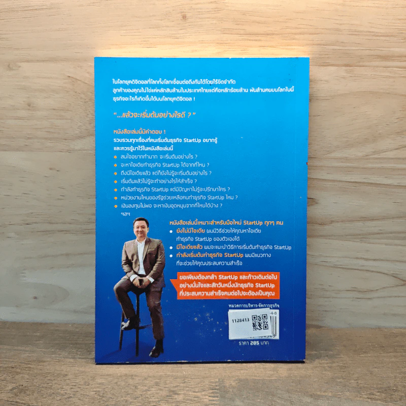 StartUp คิดให้ดัง ทำให้รวย - ดร.ณัฐพล ประดิษฐผลเลิศ รูปที่ 5