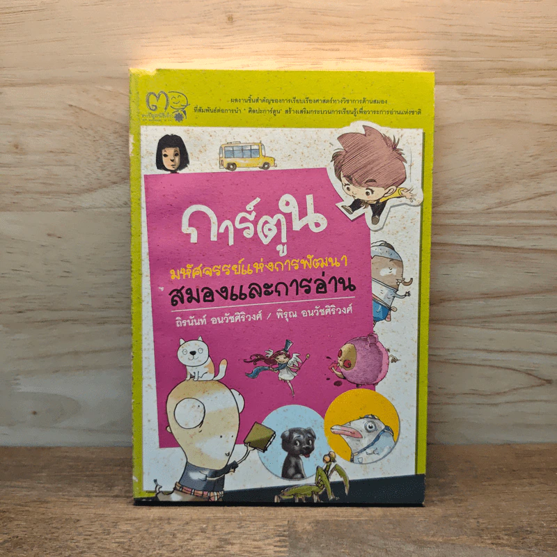 การ์ตูน มหัศจรรย์แห่งการพัฒนาสมองและการอ่าน รูปที่ 1