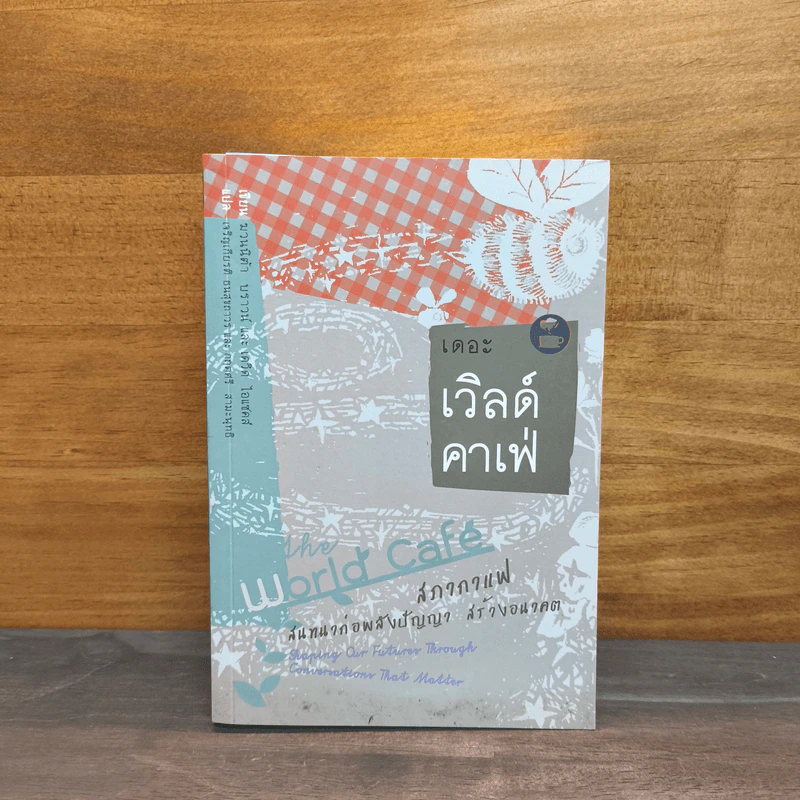 เดอะ เวิลด์ คาเฟ่ - ฆวนนิต้า บราวน์, เดวิด ไอแซคส์ รูปที่ 1
