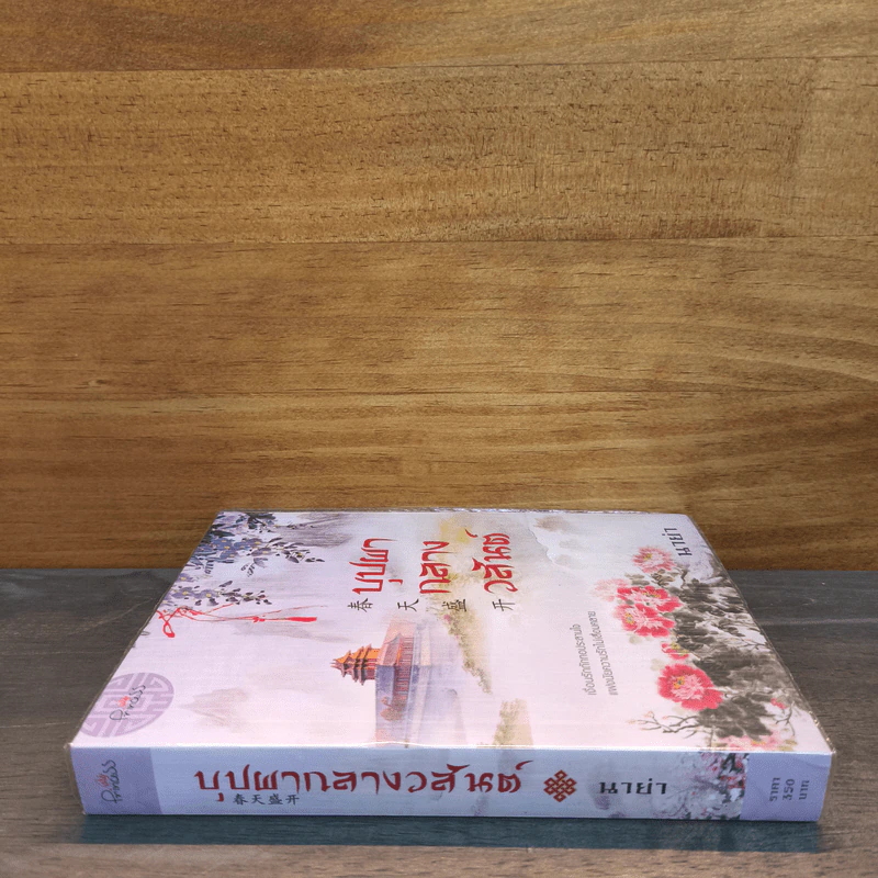 บุปผากลางวสันต์ - นาย่า รูปที่ 2