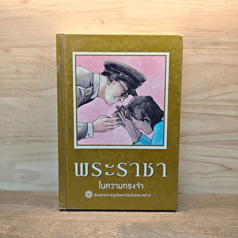 ขายหัวเราะ-มหาสนุก ฉบับ พระราชาในความทรงจำ รูปที่ 1