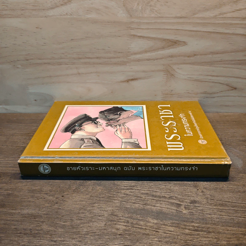 ขายหัวเราะ-มหาสนุก ฉบับ พระราชาในความทรงจำ รูปที่ 2