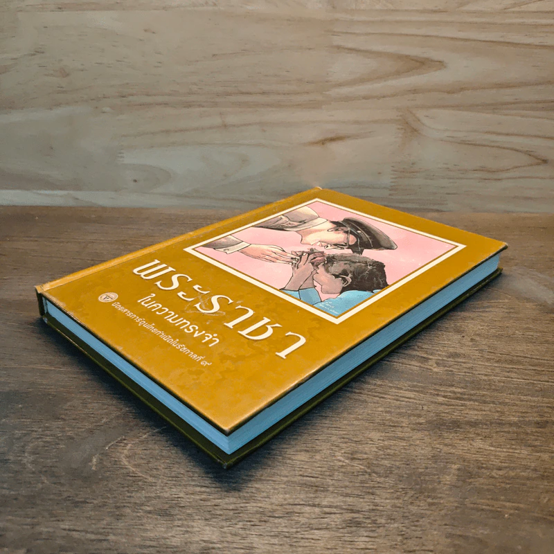 ขายหัวเราะ-มหาสนุก ฉบับ พระราชาในความทรงจำ รูปที่ 3