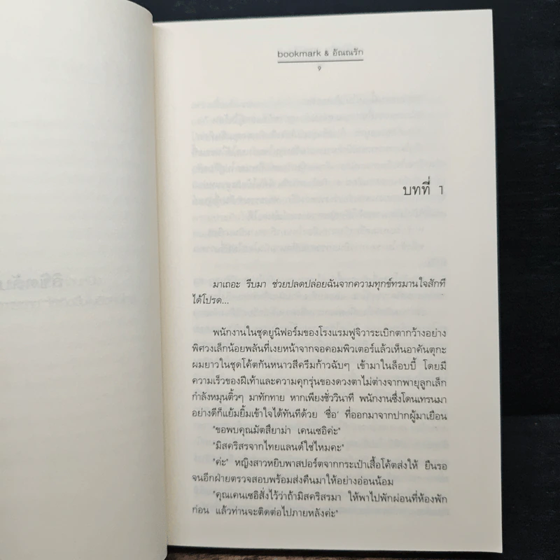 ลิขิตลับ ชะตารัก - bookmark, อัณณรัก รูปที่ 7