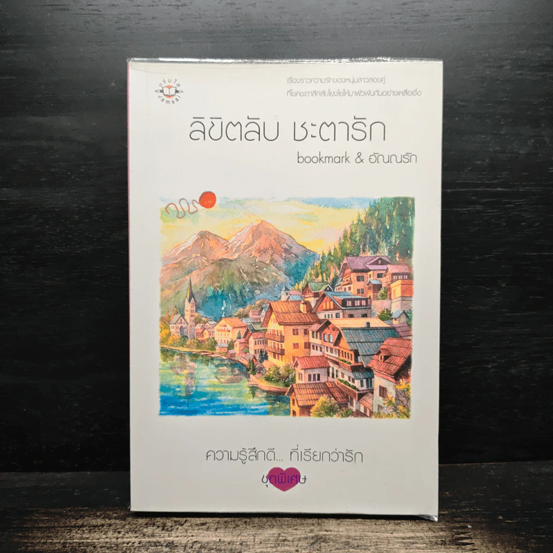 ลิขิตลับ ชะตารัก - bookmark, อัณณรัก รูปที่ 1