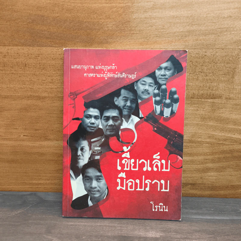 เขี้ยวเล็บมือปราบ - โรนิน รูปที่ 1